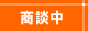 只今商談中の物件です。