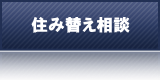 住み替え相談